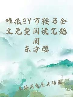 难抵BY市鞍马全文免费阅读笔趣阁