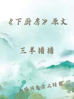 《下厨房》原文