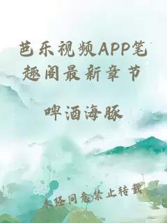 芭乐视频APP笔趣阁最新章节