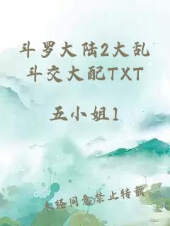 斗罗大陆2大乱斗交大配TXT