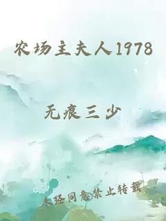 农场主夫人1978