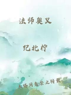 法师奥义