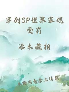 穿到SP世界家规受罚