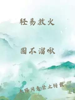 轻易放火