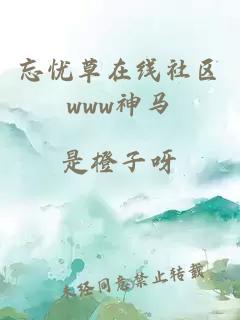 忘忧草在线社区www神马