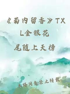 《菊内留香》TXL金银花