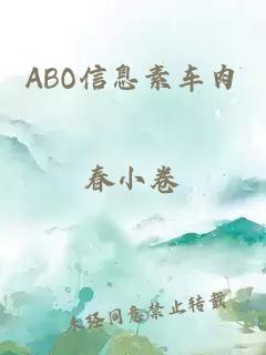 ABO信息素车肉