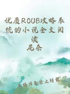 优质ROUB攻略系统的小说全文阅读