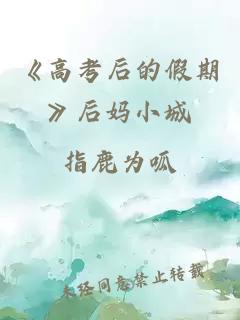 《高考后的假期》后妈小城