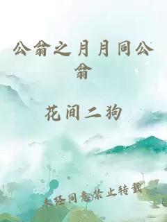 公翁之月月同公翁