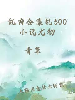 乱肉合集乱500小说尤物