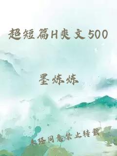 超短篇H爽文500