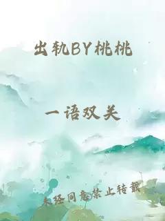 出轨BY桃桃