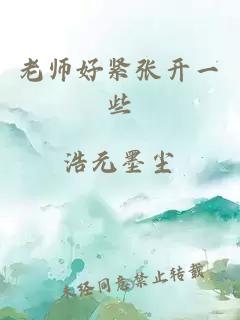 老师好紧张开一些