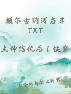 额尔古纳河右岸TXT