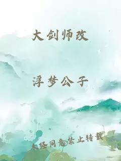 大剑师改