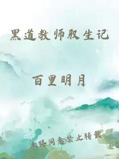 黑道教师驭生记