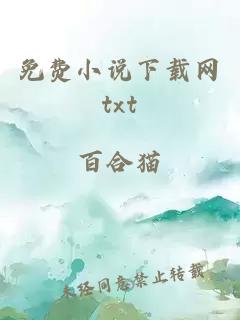 免费小说下载网txt