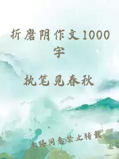 折磨阴作文1000字