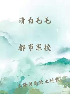 清白毛毛