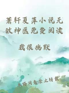 萧轩夏萍小说无敌神医免费阅读