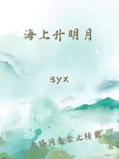 海上升明月