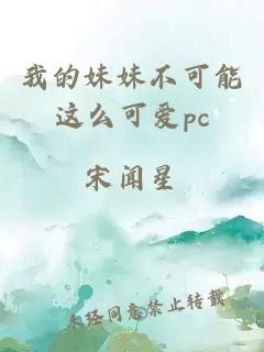 我的妹妹不可能这么可爱pc