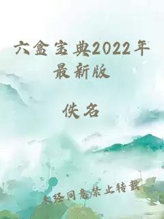 六盒宝典2022年最新版