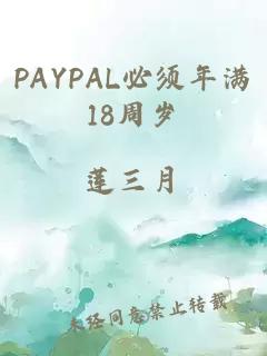 PAYPAL必须年满18周岁