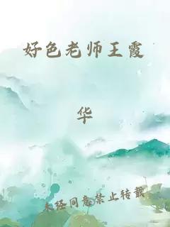 好色老师王霞