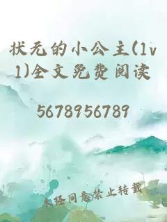 状元的小公主(1v1)全文免费阅读