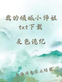 我的倾城小师姐txt下载