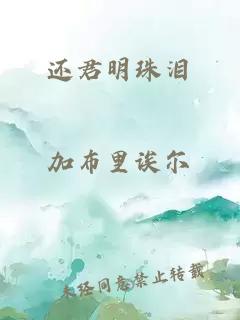 还君明珠泪