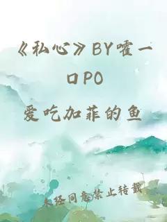 《私心》BY嚯一口PO