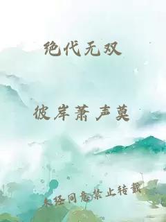 绝代无双