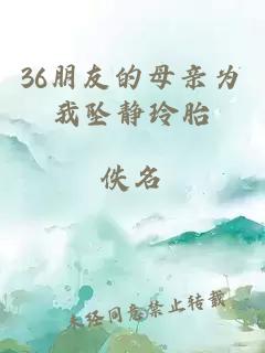 36朋友的母亲为我坠静玲胎