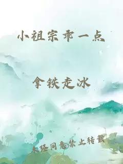 小祖宗乖一点