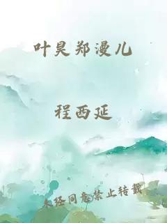 叶昊郑漫儿