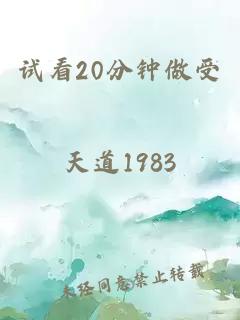 试看20分钟做受