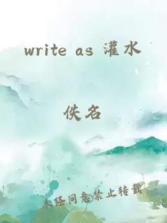 write as 灌水