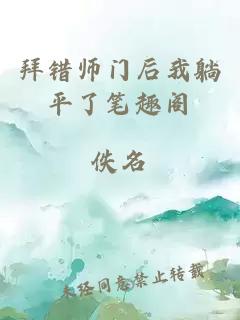 拜错师门后我躺平了笔趣阁