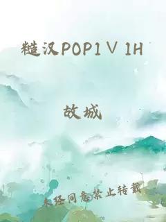 糙汉POP1∨1H