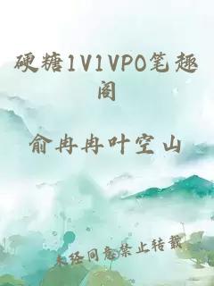 硬糖1V1VPO笔趣阁