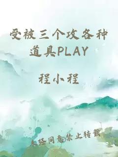 受被三个攻各种道具PLAY