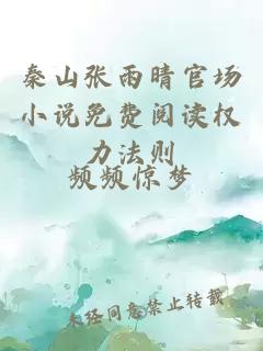 秦山张雨晴官场小说免费阅读权力法则