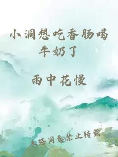 小洞想吃香肠喝牛奶了