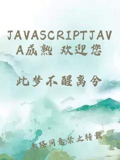 JAVASCRIPTJAVA成熟 欢迎您