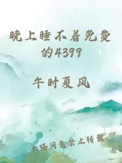 晚上睡不着免费的4399