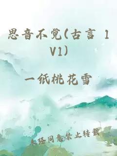 思音不觉(古言 1V1)