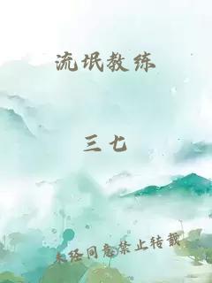 流氓教练